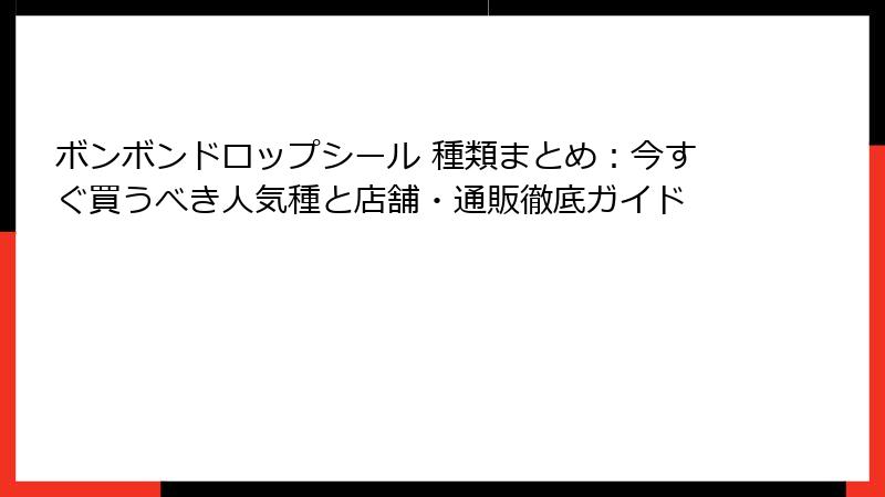 ボンボンドロップシール 種類まとめ:今すぐ買うべき人気種と店舗・通販徹底ガイド