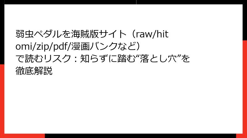 弱虫ペダルを海賊版サイト（raw/hitomi/zip/pdf/漫画バンクなど）で読むリスク：知らずに踏む“落とし穴”を徹底解説