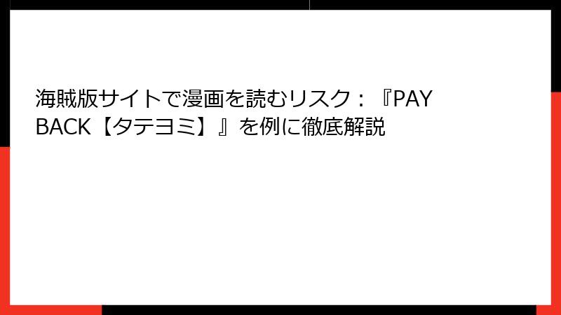海賊版サイトで漫画を読むリスク：『PAYBACK【タテヨミ】』を例に徹底解説