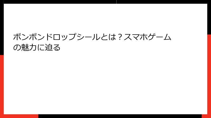 ボンボンドロップシールとは？スマホゲームの魅力に迫る