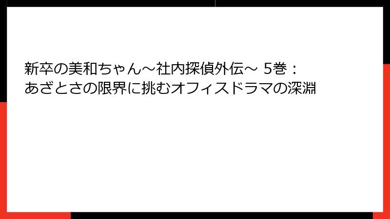 新卒の美和ちゃん~社内探偵外伝~ 5巻:あざとさの限界に挑むオフィスドラマの深淵