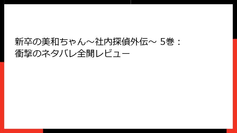 新卒の美和ちゃん~社内探偵外伝~ 5巻:衝撃のネタバレ全開レビュー