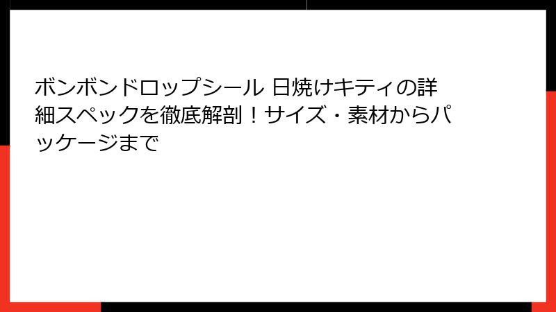 ボンボンドロップシール 日焼けキティの詳細スペックを徹底解剖！サイズ・素材からパッケージまで