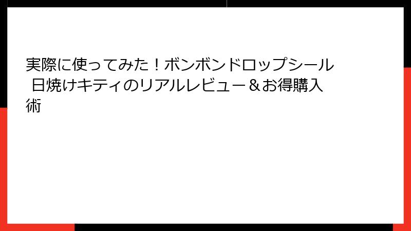 実際に使ってみた！ボンボンドロップシール 日焼けキティのリアルレビュー＆お得購入術