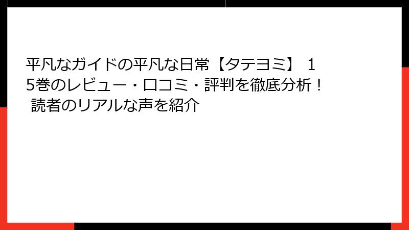 平凡なガイドの平凡な日常【タテヨミ】 15巻のレビュー・口コミ・評判を徹底分析！ 読者のリアルな声を紹介