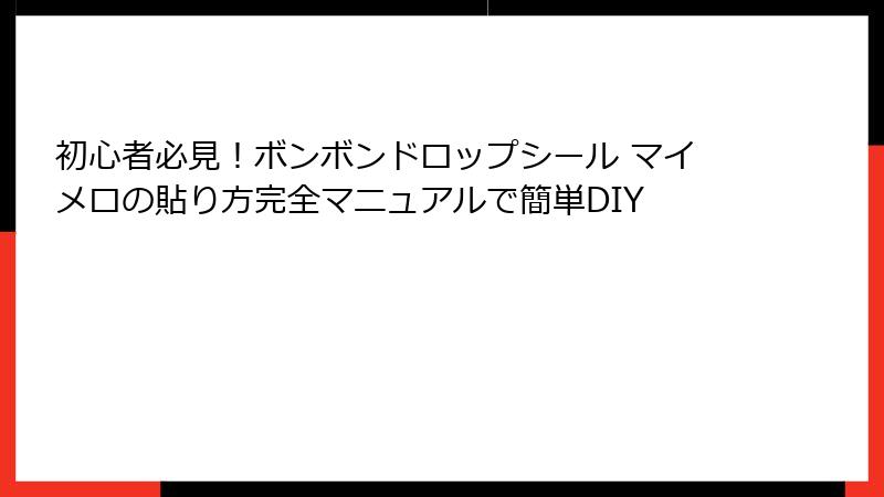 初心者必見！ボンボンドロップシール マイメロの貼り方完全マニュアルで簡単DIY
