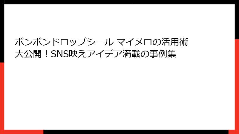 ボンボンドロップシール マイメロの活用術大公開！SNS映えアイデア満載の事例集