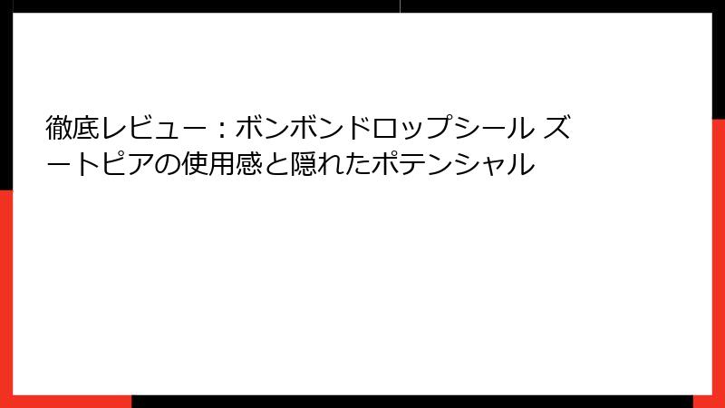 徹底レビュー:ボンボンドロップシール ズートピアの使用感と隠れたポテンシャル
