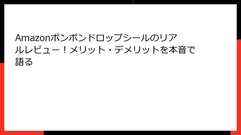 Amazonボンボンドロップシールのリアルレビュー！メリット・デメリットを本音で語る