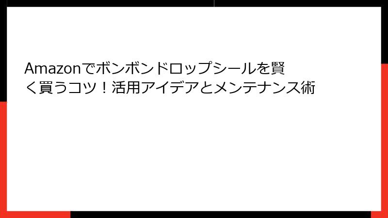 Amazonでボンボンドロップシールを賢く買うコツ！活用アイデアとメンテナンス術