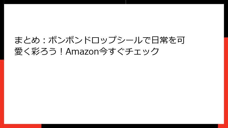 まとめ：ボンボンドロップシールで日常を可愛く彩ろう！Amazon今すぐチェック
