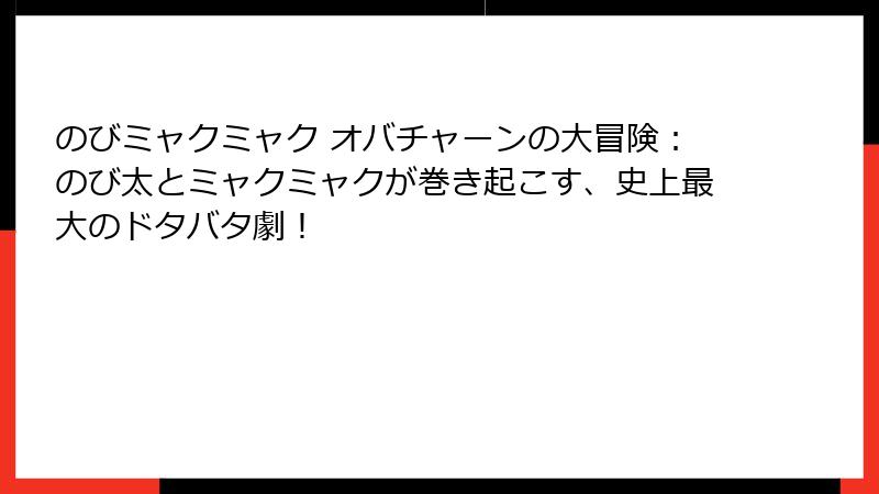 のびミャクミャク オバチャーンの大冒険：のび太とミャクミャクが巻き起こす、史上最大のドタバタ劇！