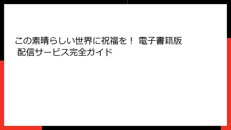 この素晴らしい世界に祝福を! 電子書籍版 配信サービス完全ガイド