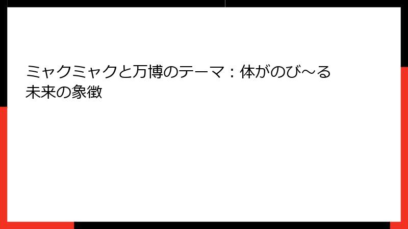 ミャクミャクと万博のテーマ：体がのび～る未来の象徴