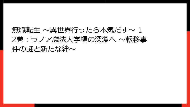 無職転生 ～異世界行ったら本気だす～ 12巻：ラノア魔法大学編の深淵へ ～転移事件の謎と新たな絆～
