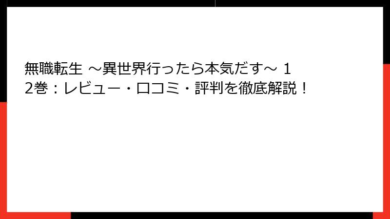無職転生 ～異世界行ったら本気だす～ 12巻：レビュー・口コミ・評判を徹底解説！