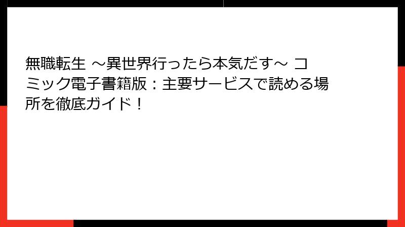 無職転生 ～異世界行ったら本気だす～ コミック電子書籍版：主要サービスで読める場所を徹底ガイド！