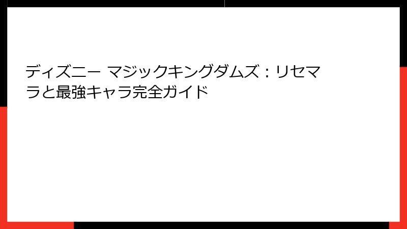 ディズニー マジックキングダムズ:リセマラと最強キャラ完全ガイド