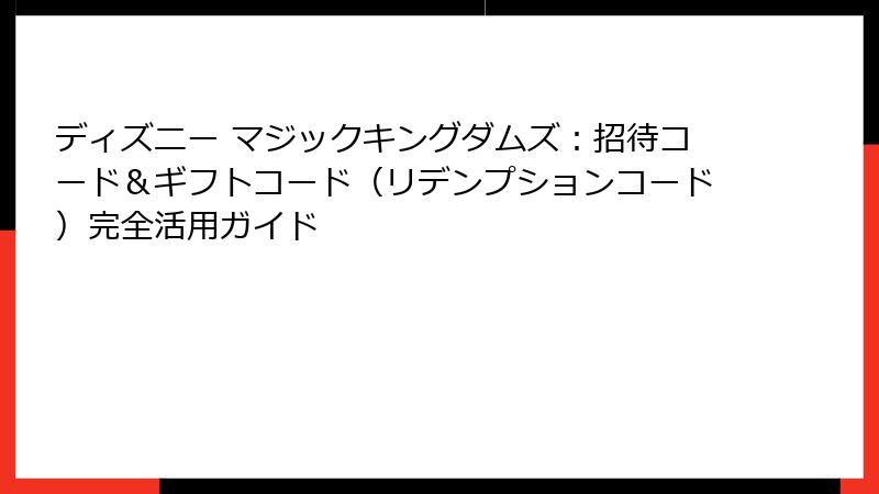 ディズニー マジックキングダムズ:招待コード&ギフトコード(リデンプションコード)完全活用ガイド
