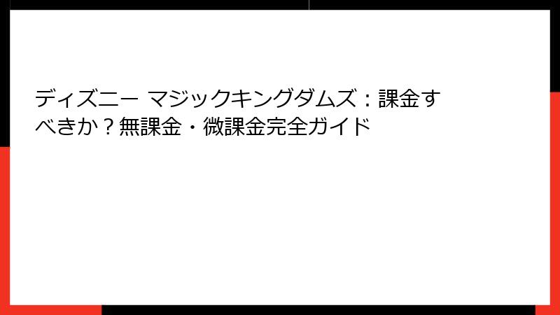 ディズニー マジックキングダムズ:課金すべきか?無課金・微課金完全ガイド