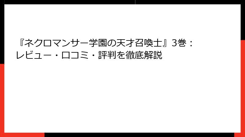 『ネクロマンサー学園の天才召喚士』3巻:レビュー・口コミ・評判を徹底解説