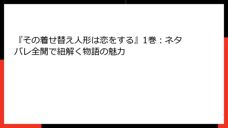 『その着せ替え人形は恋をする』1巻：ネタバレ全開で紐解く物語の魅力