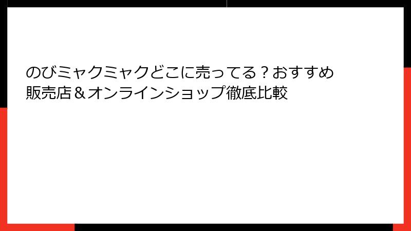 のびミャクミャクどこに売ってる？おすすめ販売店＆オンラインショップ徹底比較