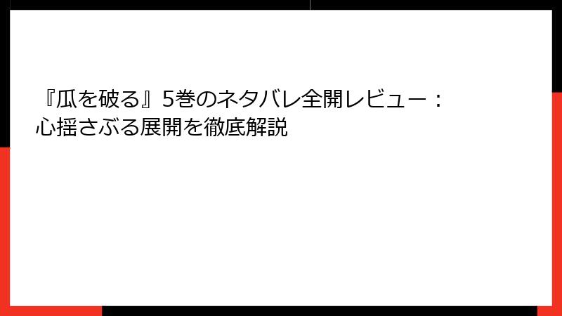 『瓜を破る』5巻のネタバレ全開レビュー：心揺さぶる展開を徹底解説