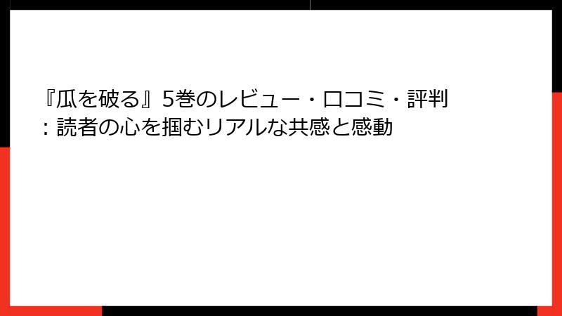 『瓜を破る』5巻のレビュー・口コミ・評判：読者の心を掴むリアルな共感と感動