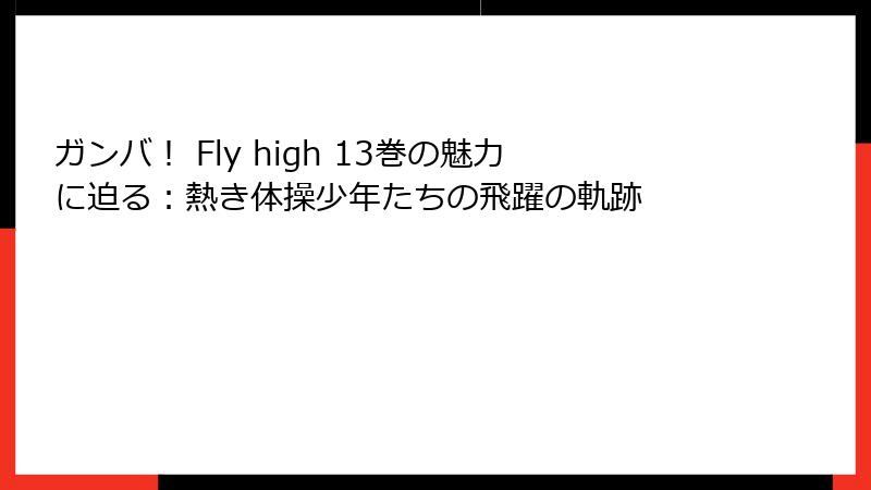 ガンバ! Fly high 13巻の魅力に迫る:熱き体操少年たちの飛躍の軌跡