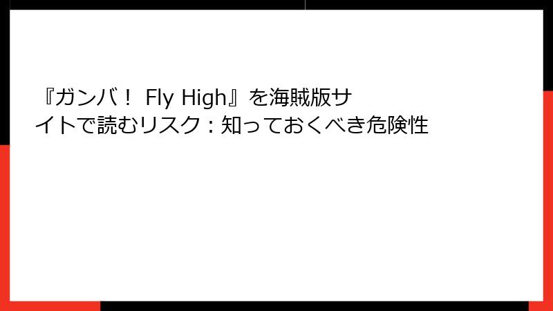 『ガンバ! Fly High』を海賊版サイトで読むリスク:知っておくべき危険性