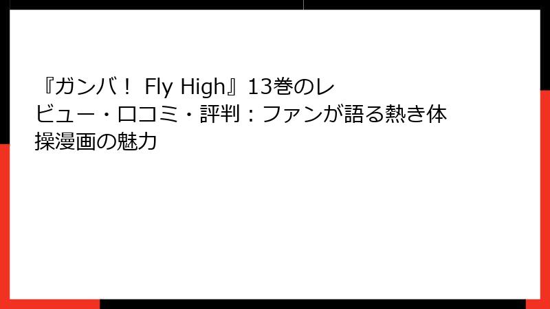 『ガンバ! Fly High』13巻のレビュー・口コミ・評判:ファンが語る熱き体操漫画の魅力