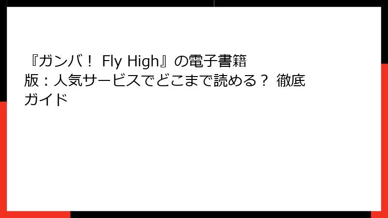 『ガンバ! Fly High』の電子書籍版:人気サービスでどこまで読める? 徹底ガイド