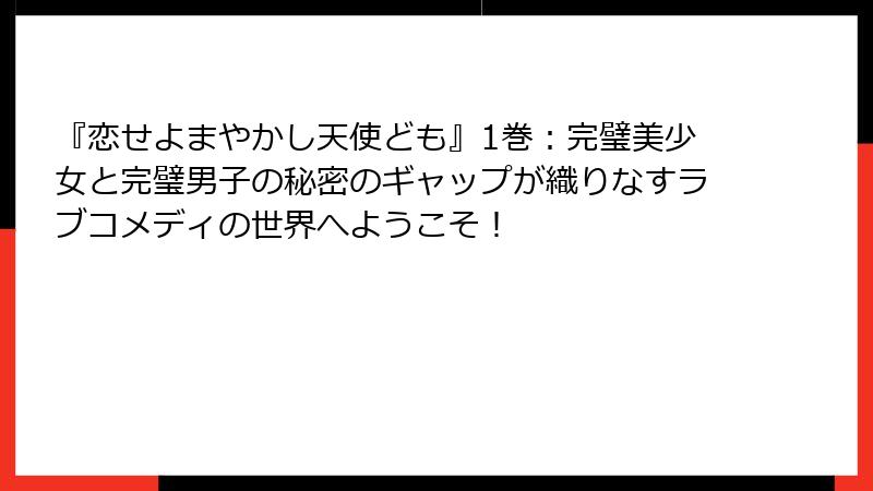『恋せよまやかし天使ども』1巻：完璧美少女と完璧男子の秘密のギャップが織りなすラブコメディの世界へようこそ！