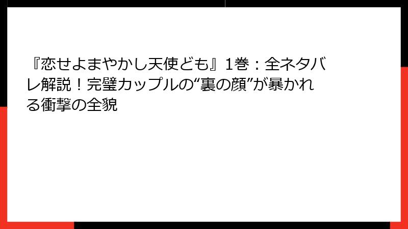 『恋せよまやかし天使ども』1巻：全ネタバレ解説！完璧カップルの“裏の顔”が暴かれる衝撃の全貌