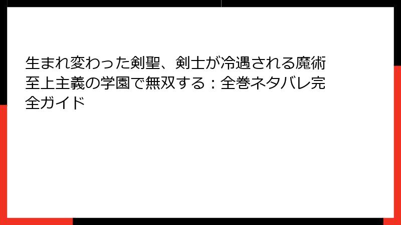 生まれ変わった剣聖、剣士が冷遇される魔術至上主義の学園で無双する：全巻ネタバレ完全ガイド