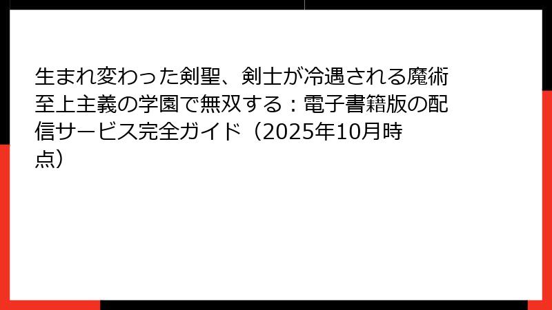 生まれ変わった剣聖、剣士が冷遇される魔術至上主義の学園で無双する：電子書籍版の配信サービス完全ガイド（2025年10月時点）
