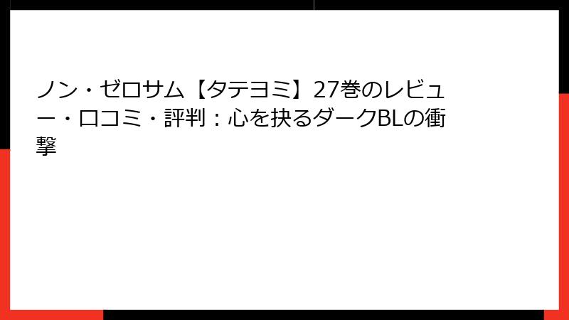 ノン・ゼロサム【タテヨミ】27巻のレビュー・口コミ・評判：心を抉るダークBLの衝撃