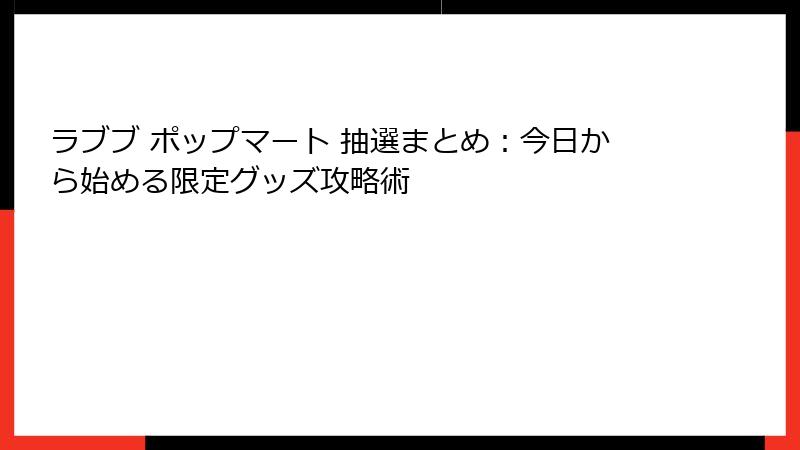 ラブブ ポップマート 抽選まとめ：今日から始める限定グッズ攻略術