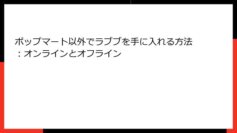 ポップマート以外でラブブを手に入れる方法：オンラインとオフライン