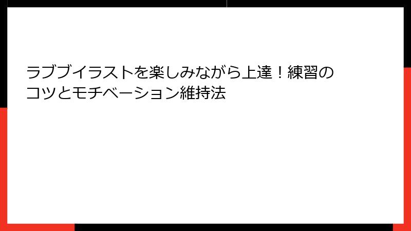 ラブブイラストを楽しみながら上達！練習のコツとモチベーション維持法