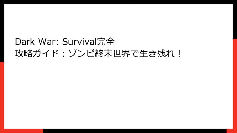 Dark War: Survival完全攻略ガイド：ゾンビ終末世界で生き残れ！