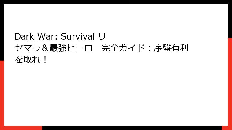 Dark War: Survival リセマラ＆最強ヒーロー完全ガイド：序盤有利を取れ！
