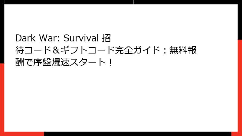 Dark War: Survival 招待コード＆ギフトコード完全ガイド：無料報酬で序盤爆速スタート！