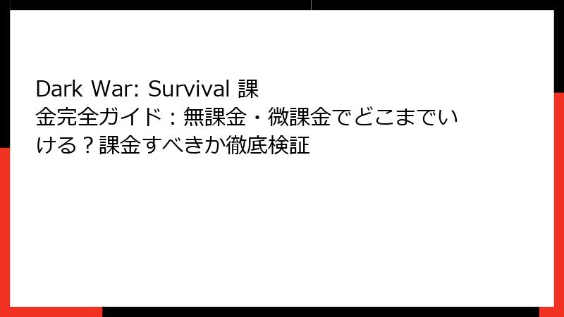 Dark War: Survival 課金完全ガイド：無課金・微課金でどこまでいける？課金すべきか徹底検証