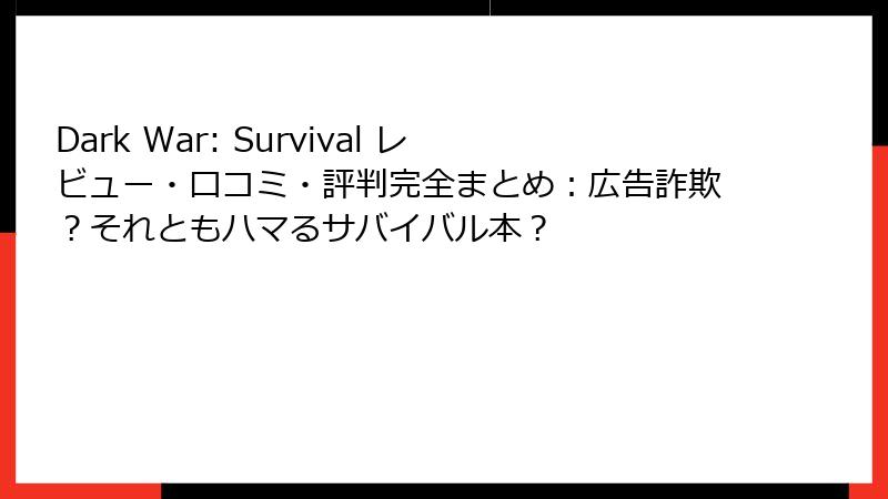 Dark War: Survival レビュー・口コミ・評判完全まとめ：広告詐欺？それともハマるサバイバル本？