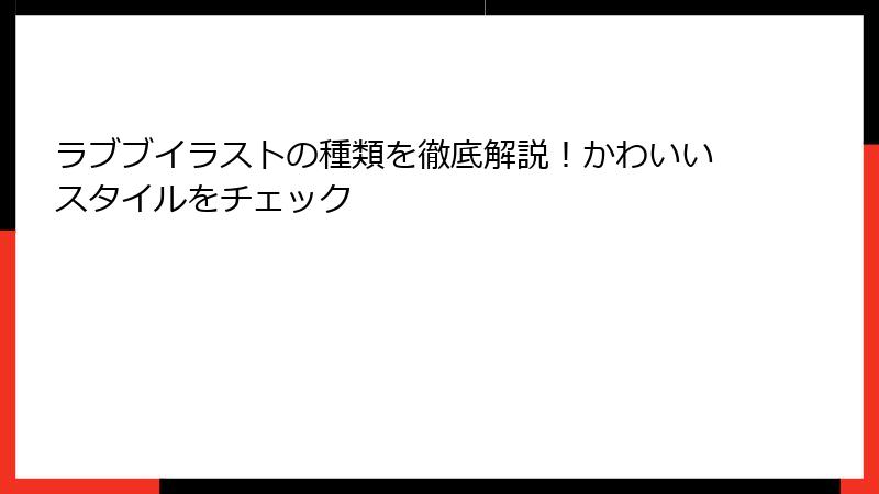 ラブブイラストの種類を徹底解説！かわいいスタイルをチェック