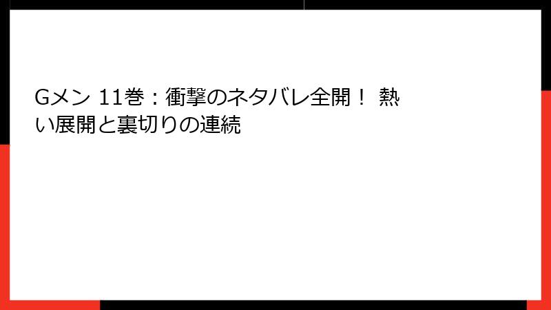 Gメン 11巻：衝撃のネタバレ全開！ 熱い展開と裏切りの連続