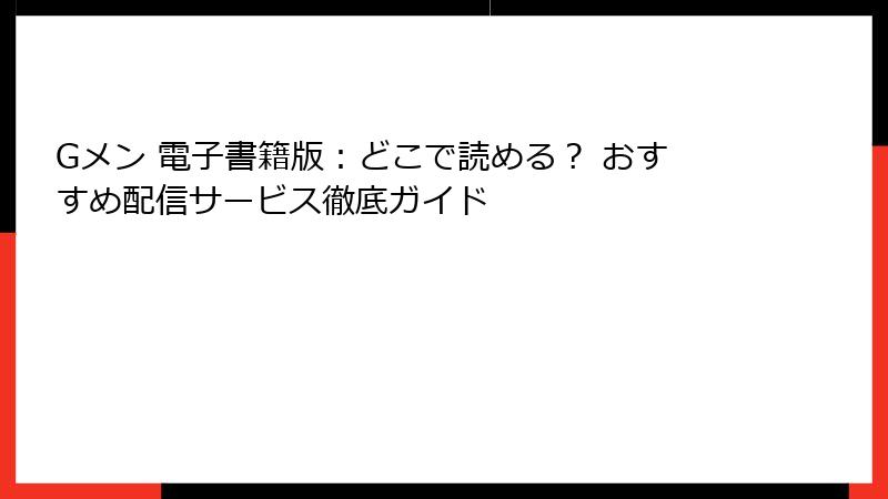 Gメン 電子書籍版：どこで読める？ おすすめ配信サービス徹底ガイド