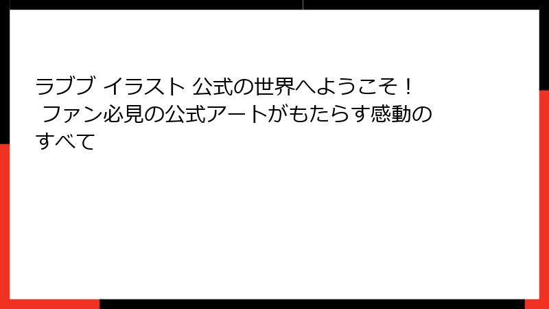 ラブブ イラスト 公式の世界へようこそ！ ファン必見の公式アートがもたらす感動のすべて